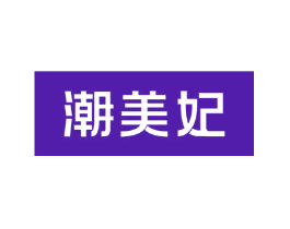 潮美妃