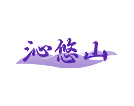 沁悠山