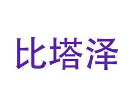 比塔泽