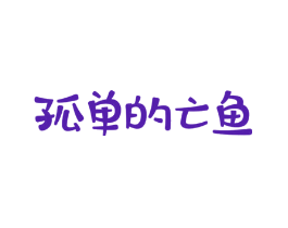 孤单的亡鱼