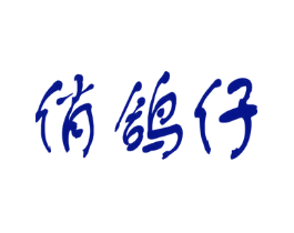 俏鸽仔