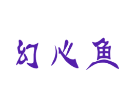 幻心鱼