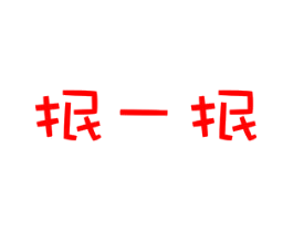 抿一抿