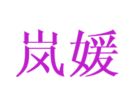 岚媛