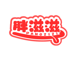 胖滋滋