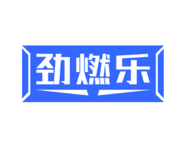劲燃乐
