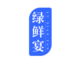 绿鲜宴