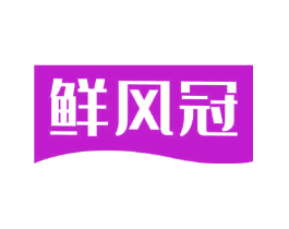 鲜风冠