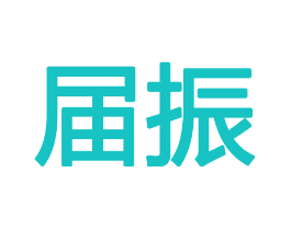 届振