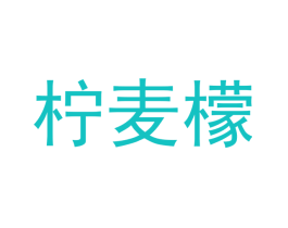 柠麦檬