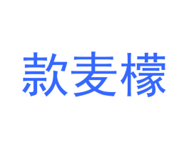 款麦檬