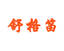 舒格笛