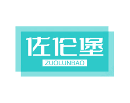 佐伦堡