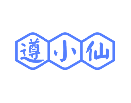 遵小仙