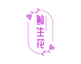 鲸生花