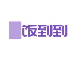 饭到到
