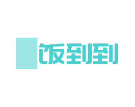 饭到到