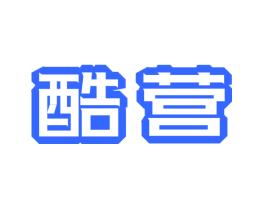 酷营