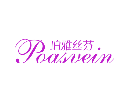 珀雅丝芬 POASVEIN