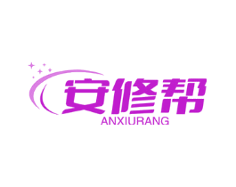 安修帮