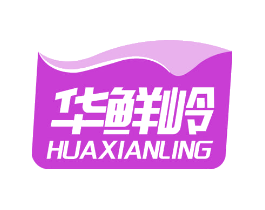 华鲜岭