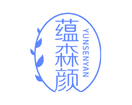 蕴森颜