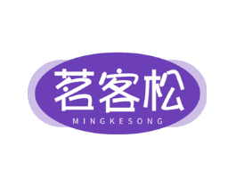 茗客松