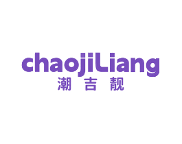 潮吉靓