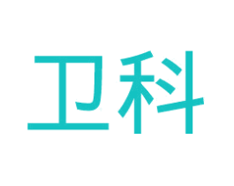 卫科