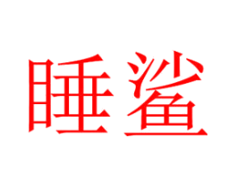 睡鲨