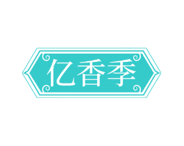 亿香季