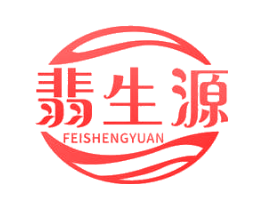 翡生源