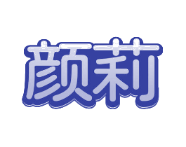 颜莉