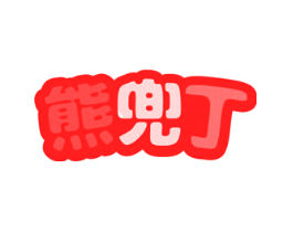 熊兜丁