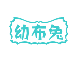 幼布兔