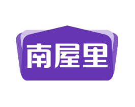 南屋里