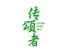 传颂者