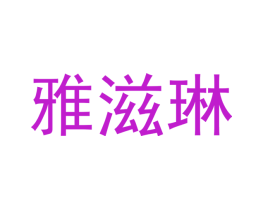 雅滋琳