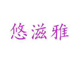 悠滋雅