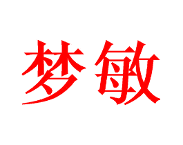 梦敏