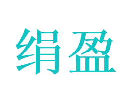 绢盈
