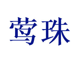 莺珠