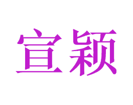 宣颖
