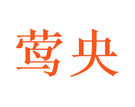 莺央