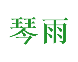 琴雨