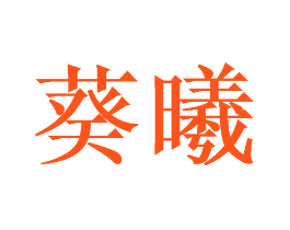 葵曦