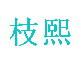 枝熙
