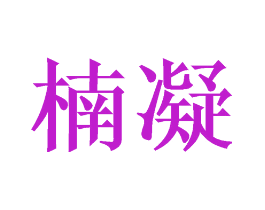 楠凝