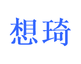 想琦