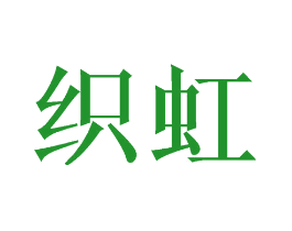 织虹